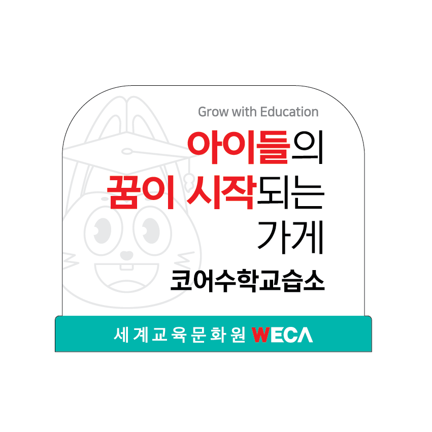 코어수학교습소